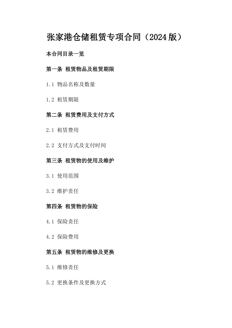 张家港仓储租赁专项合同（2024版）_第1页