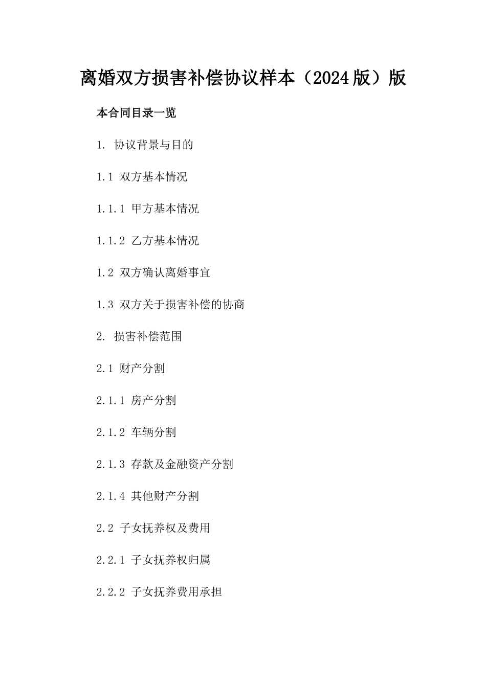 离婚双方损害补偿协议样本（2024版）版_第2页