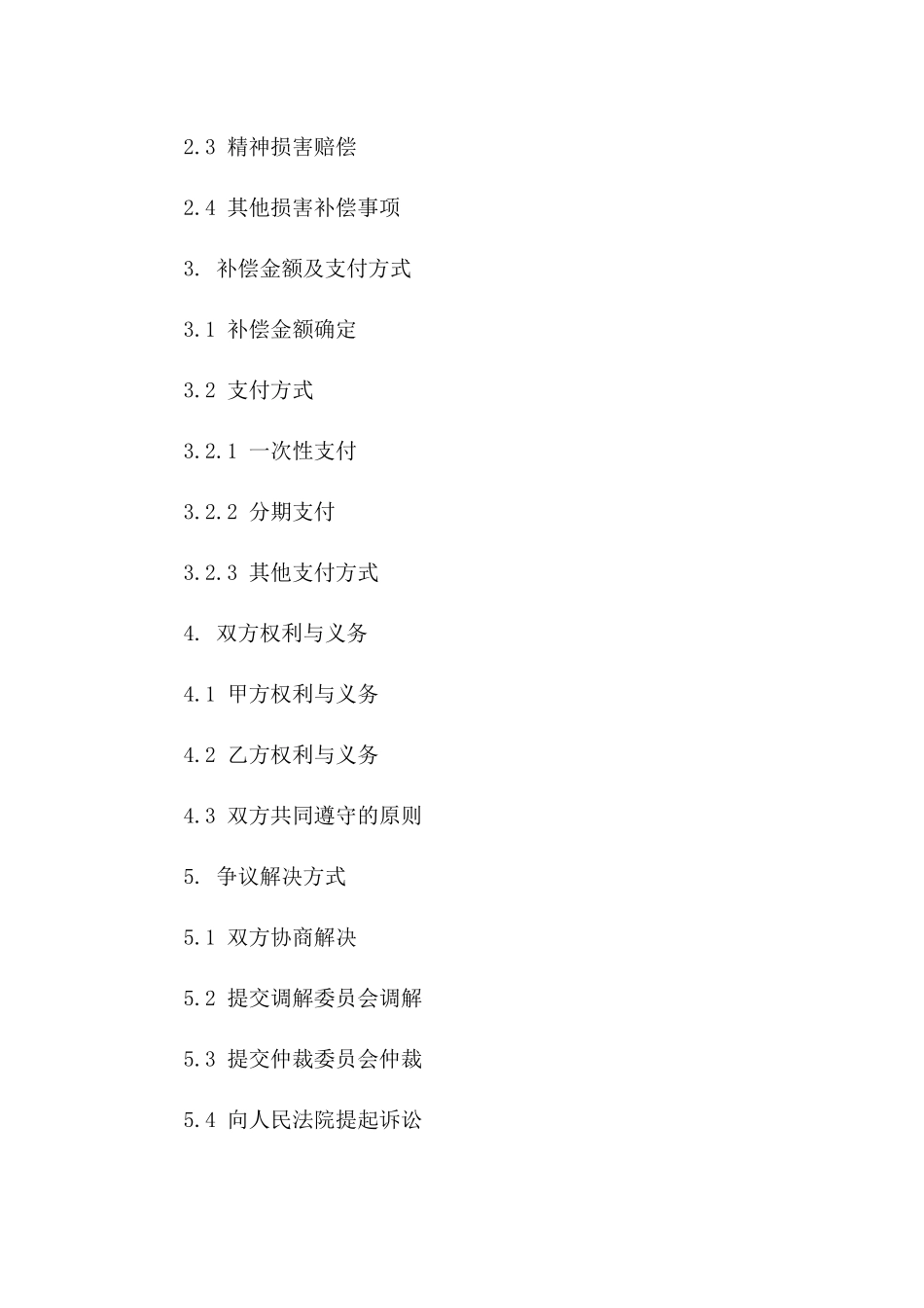 离婚双方损害补偿协议样本（2024版）版_第3页