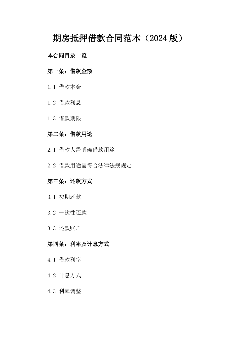 期房抵押借款合同范本（2024版）_第1页