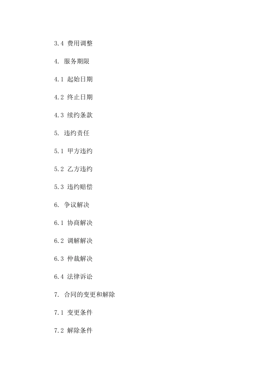 2024年定制区间服务合同范本版B版_第3页