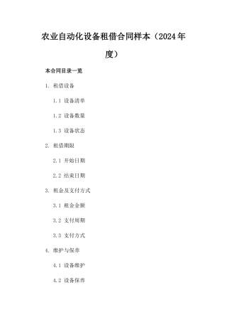 农业自动化设备租借合同样本（2024年度）