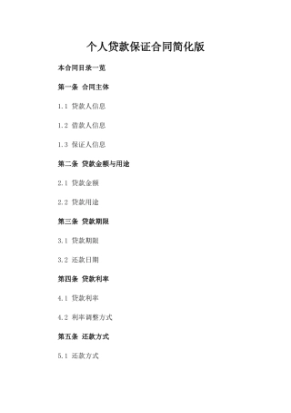 个人贷款保证合同简化版