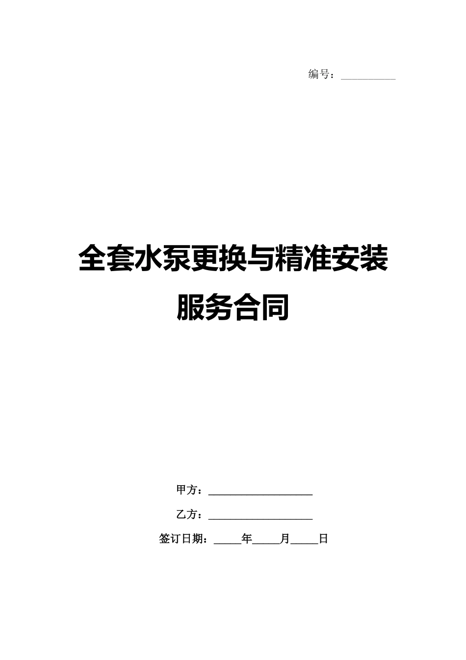全套水泵更换与精准安装服务合同范例_第1页