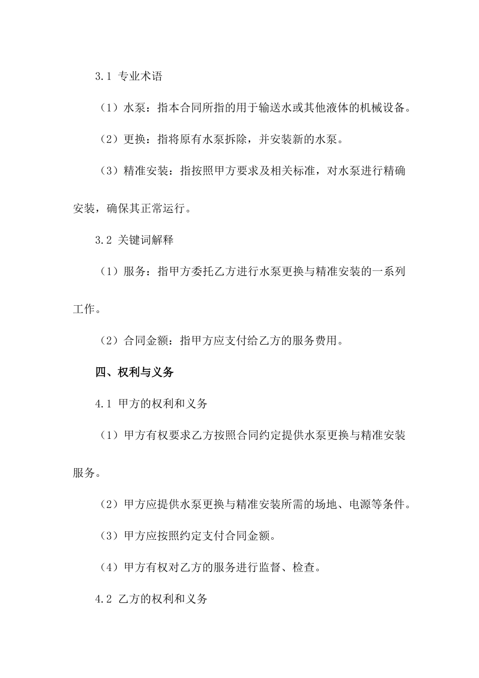 全套水泵更换与精准安装服务合同范例_第3页