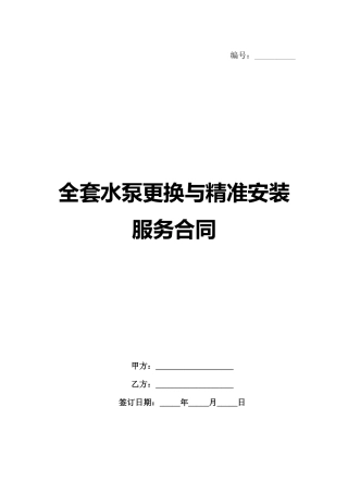全套水泵更换与精准安装服务合同范例