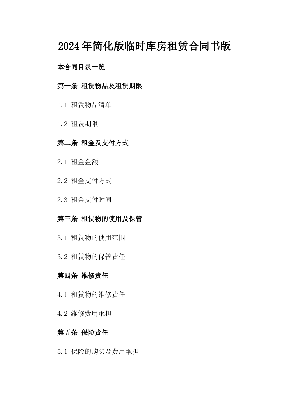 2024年简化版临时库房租赁合同书版_第2页