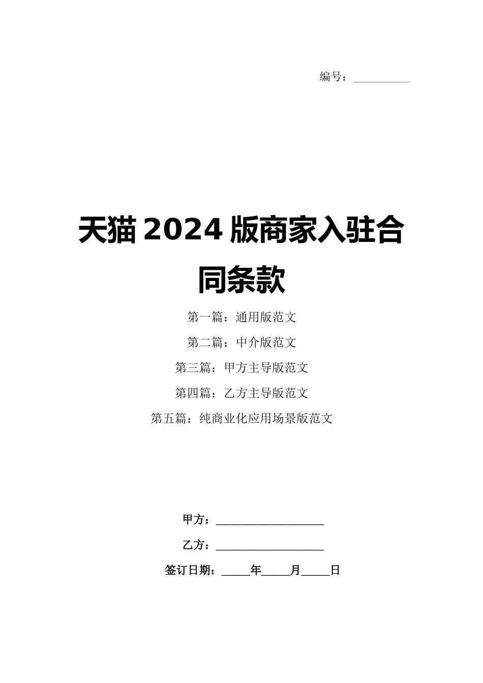 天猫2024版商家入驻合同条款_第1页