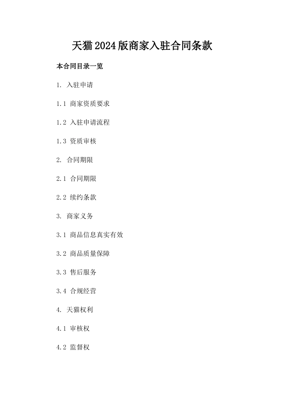 天猫2024版商家入驻合同条款_第2页