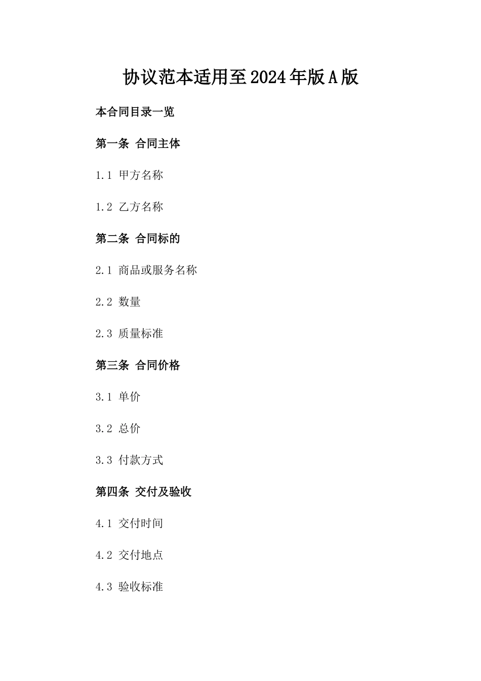 协议范本适用至2024年版A版_第2页