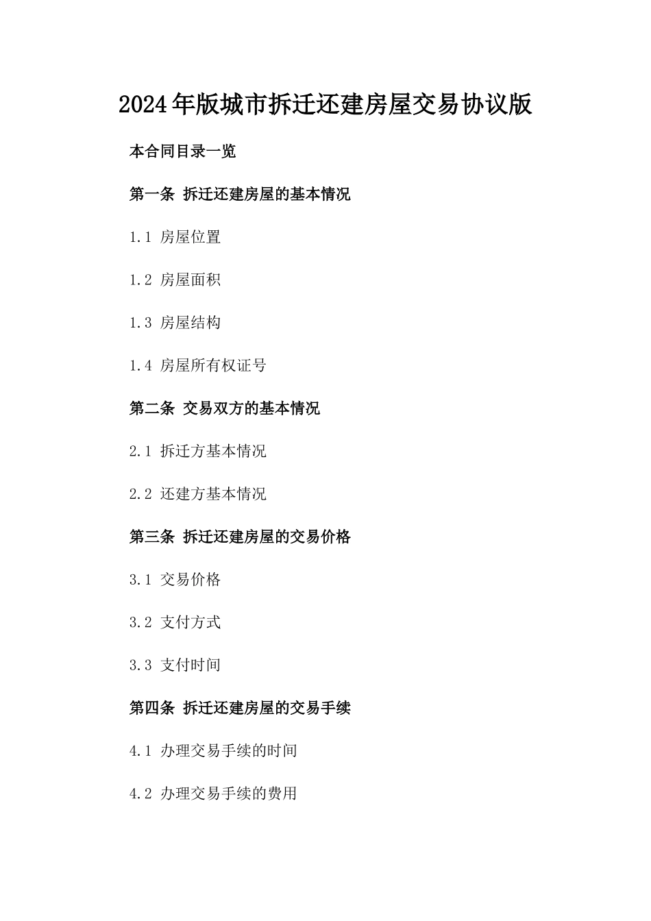 2024年版城市拆迁还建房屋交易协议版_第2页