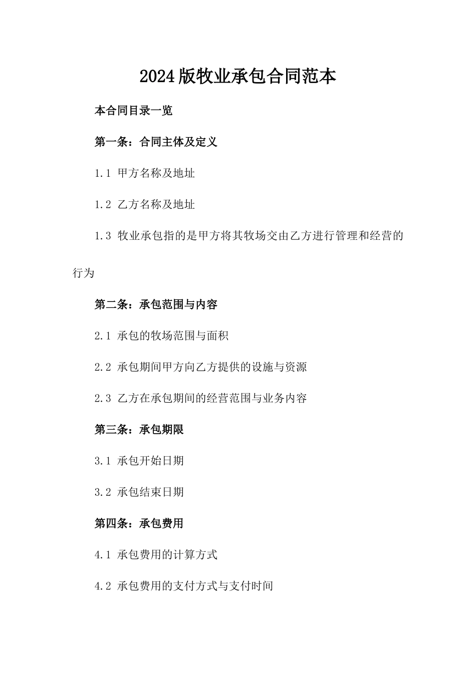 2024版牧业承包合同范本_第2页