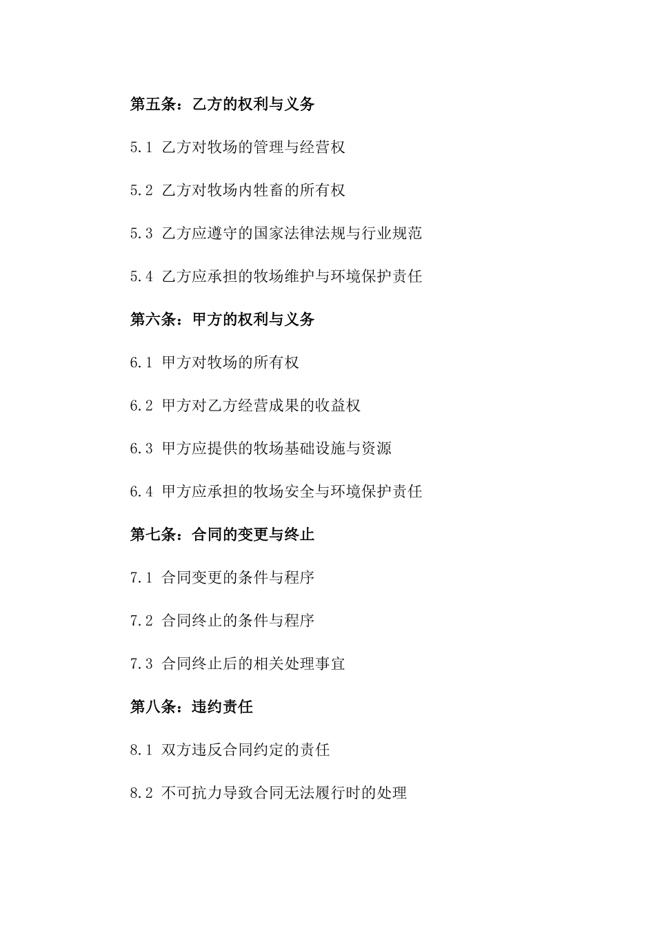 2024版牧业承包合同范本_第3页