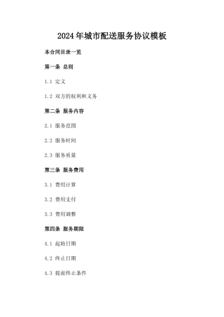 2024年城市配送服务协议模板