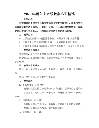 2023年奥尔夫音乐教案小班精选