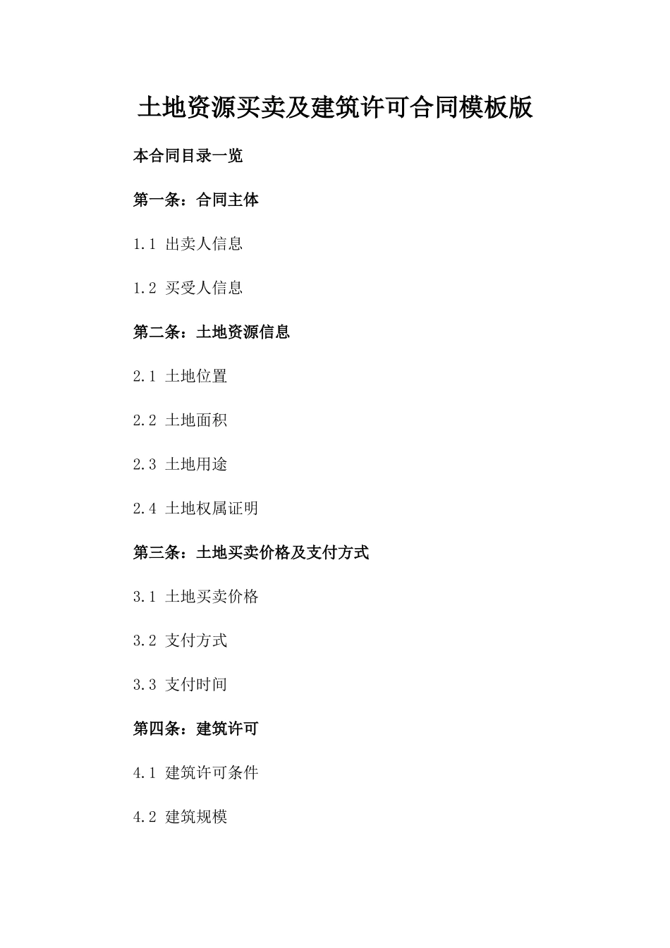 土地资源买卖及建筑许可合同模板版_第2页