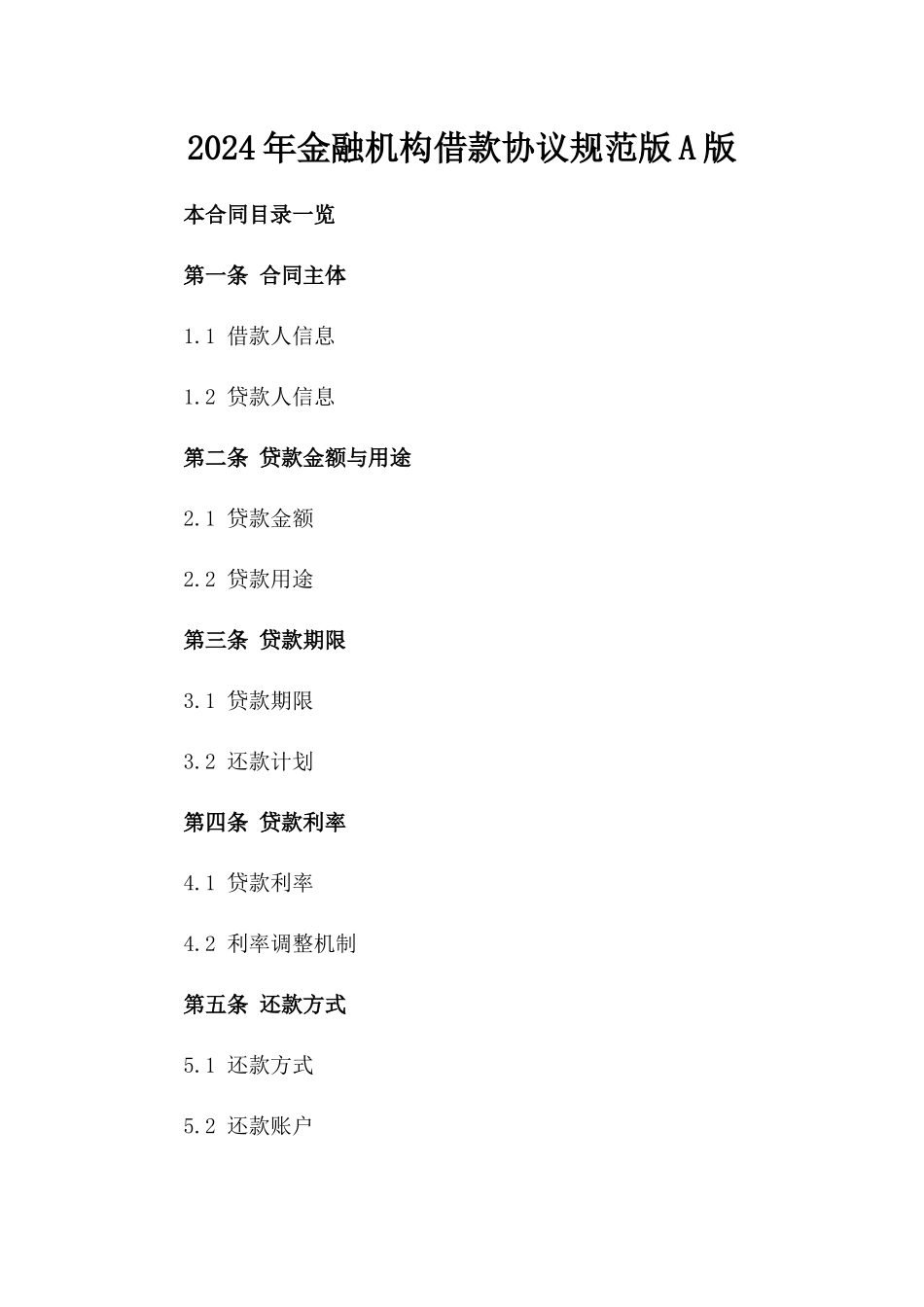 2024年金融机构借款协议规范版A版_第2页