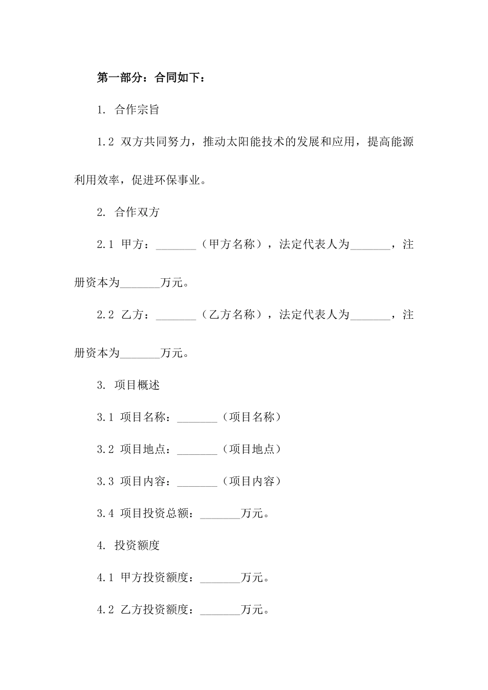 两人合作太阳能投资项目2024年版合同书版B版_第3页