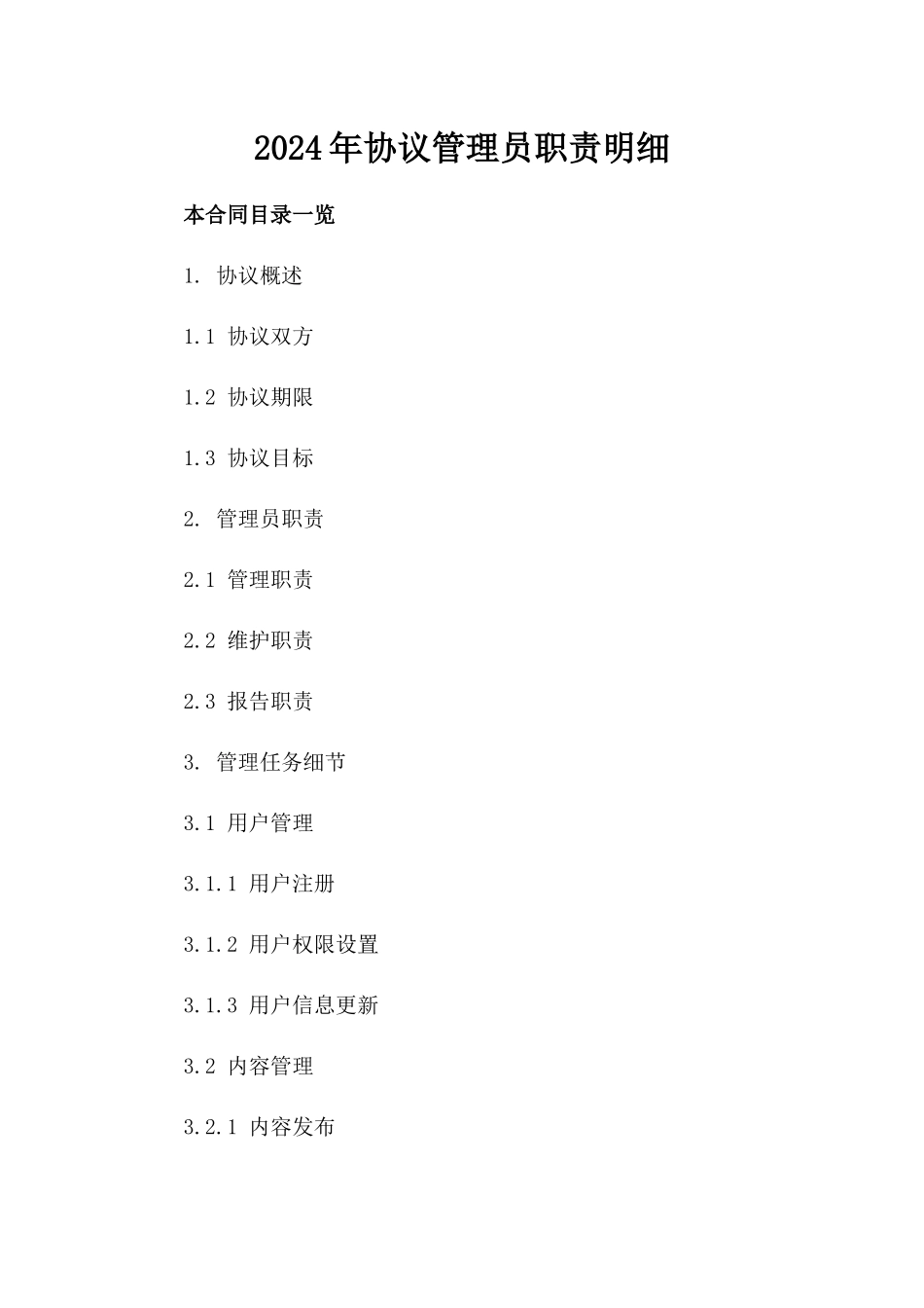 2024年协议管理员职责明细_第1页