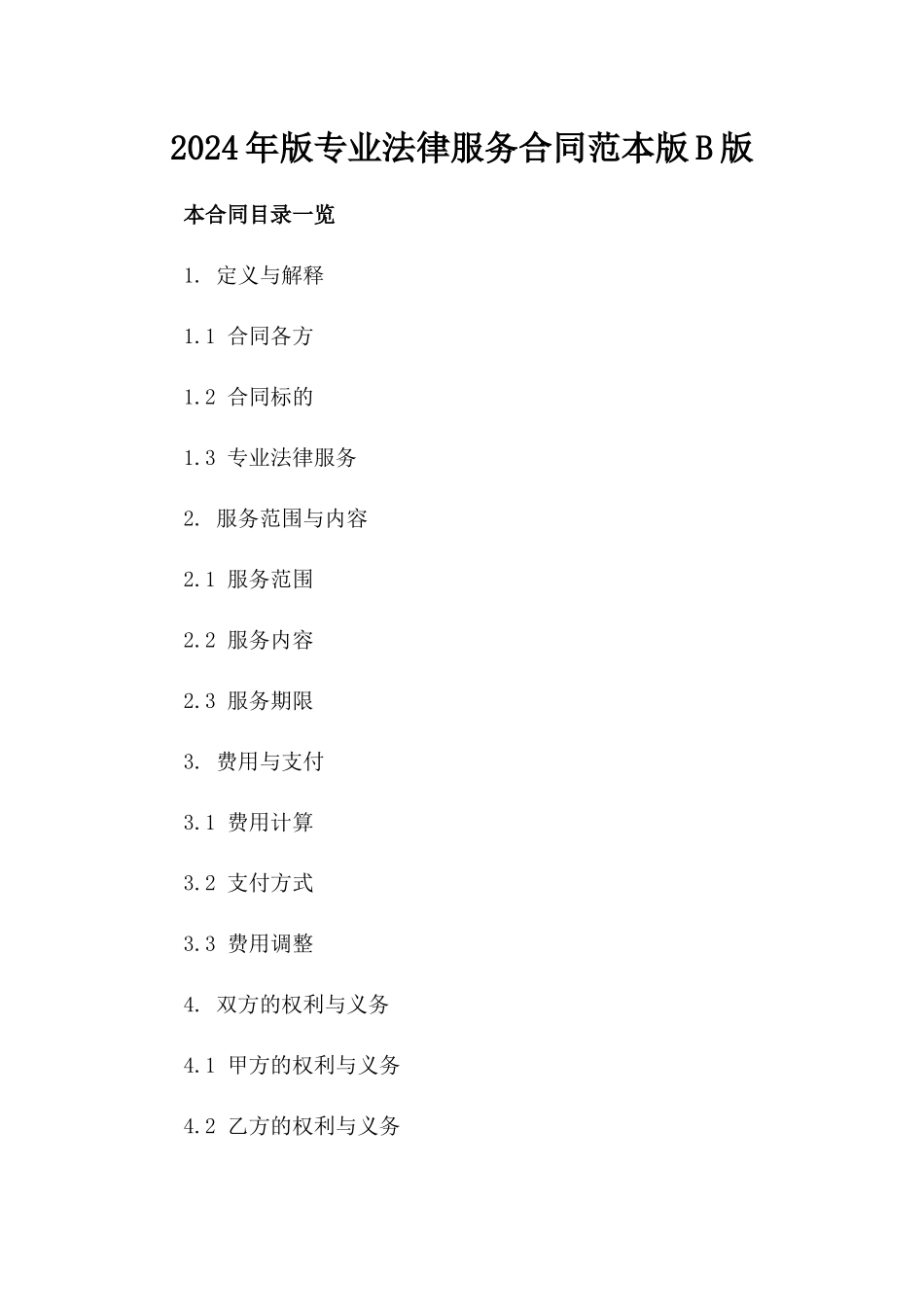 2024年版专业法律服务合同范本版B版_第2页
