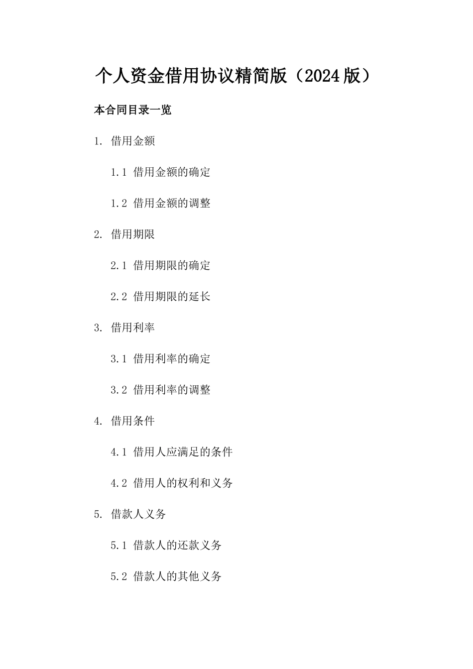 个人资金借用协议精简版（2024版）_第2页