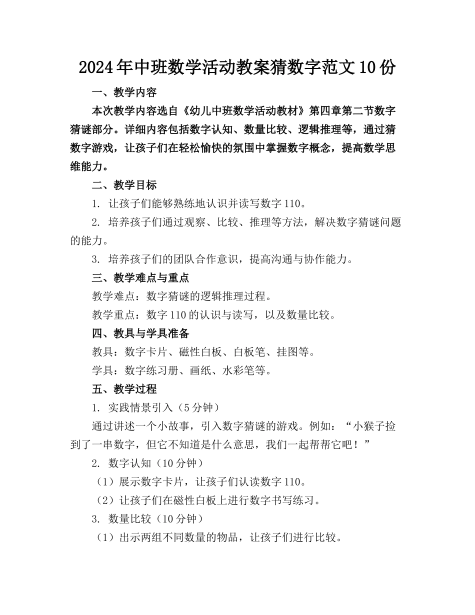 2024年中班数学活动教案猜数字范文10份_第1页