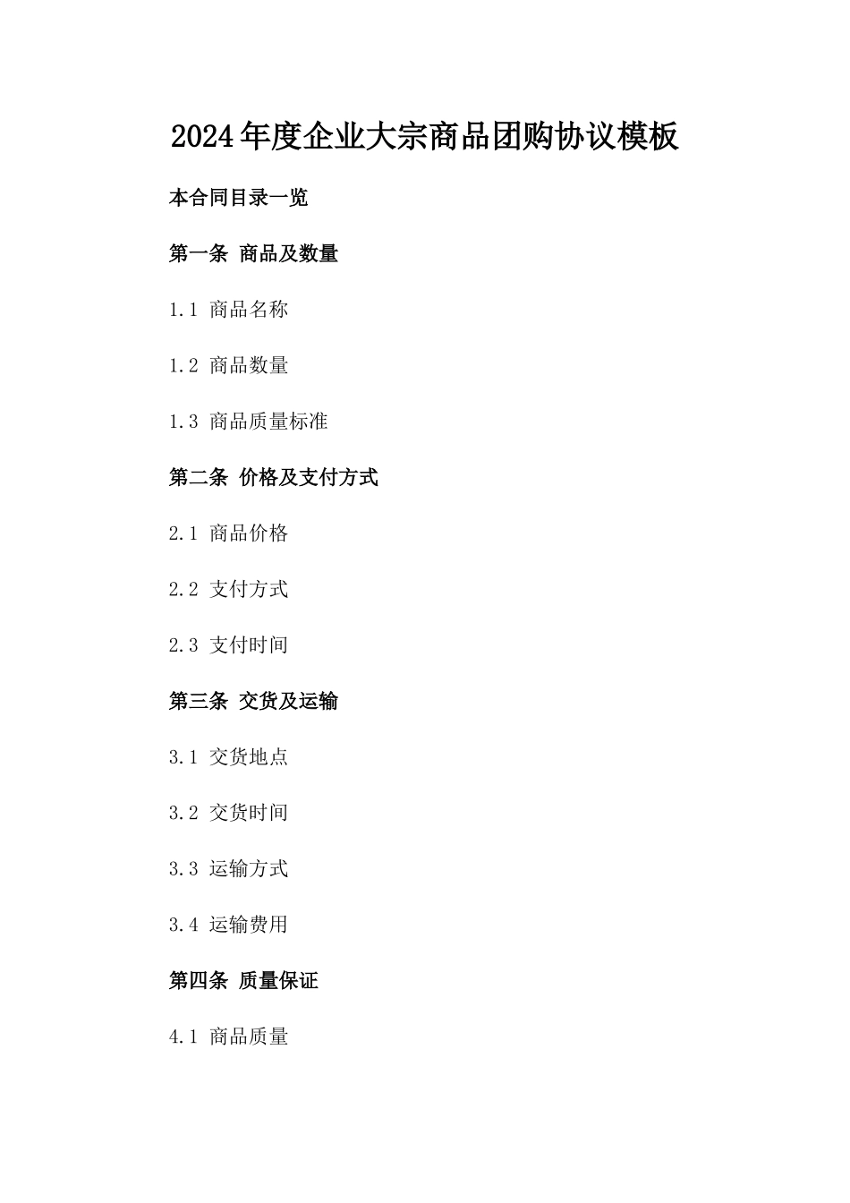 2024年度企业大宗商品团购协议模板_第2页