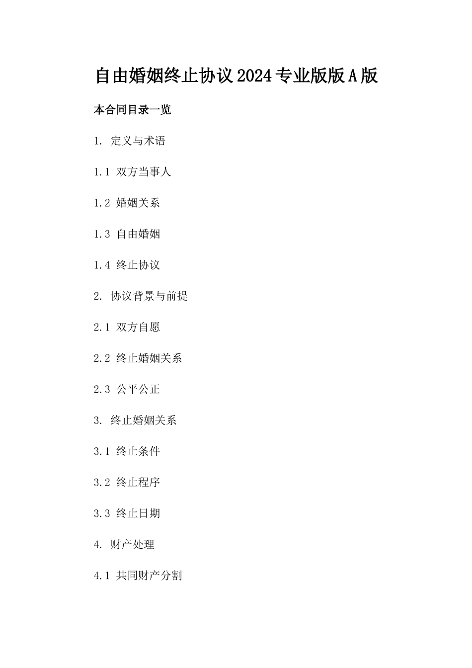 自由婚姻终止协议2024专业版版A版_第2页
