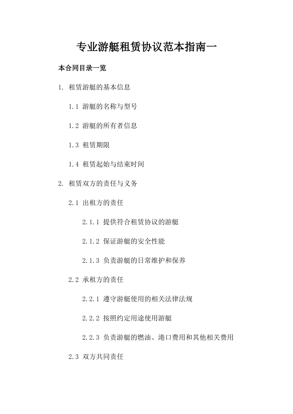 专业游艇租赁协议范本指南一_第2页