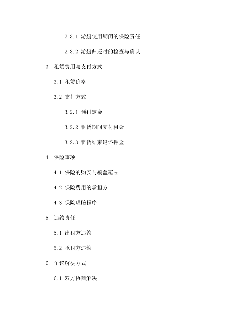 专业游艇租赁协议范本指南一_第3页