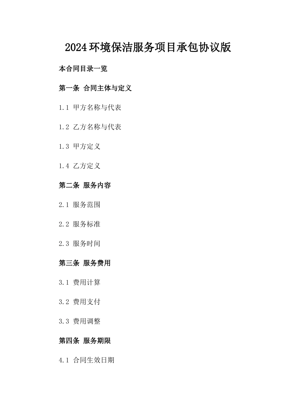 2024环境保洁服务项目承包协议版_第2页