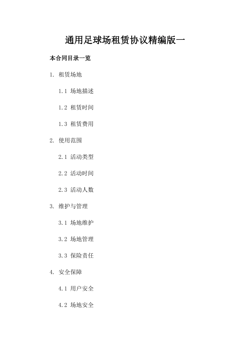 通用足球场租赁协议精编版一_第2页