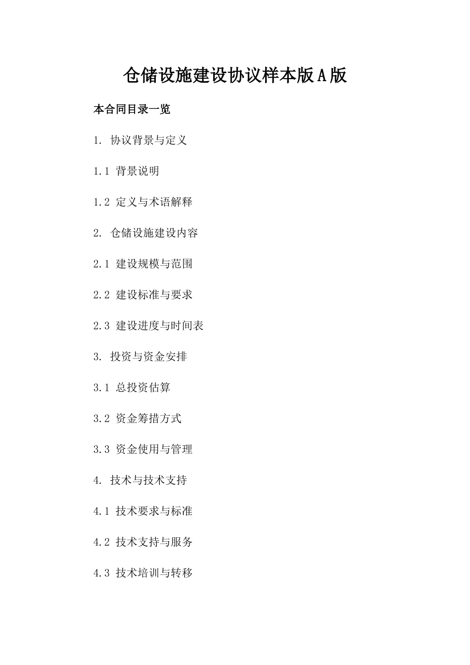 仓储设施建设协议样本版A版_第2页