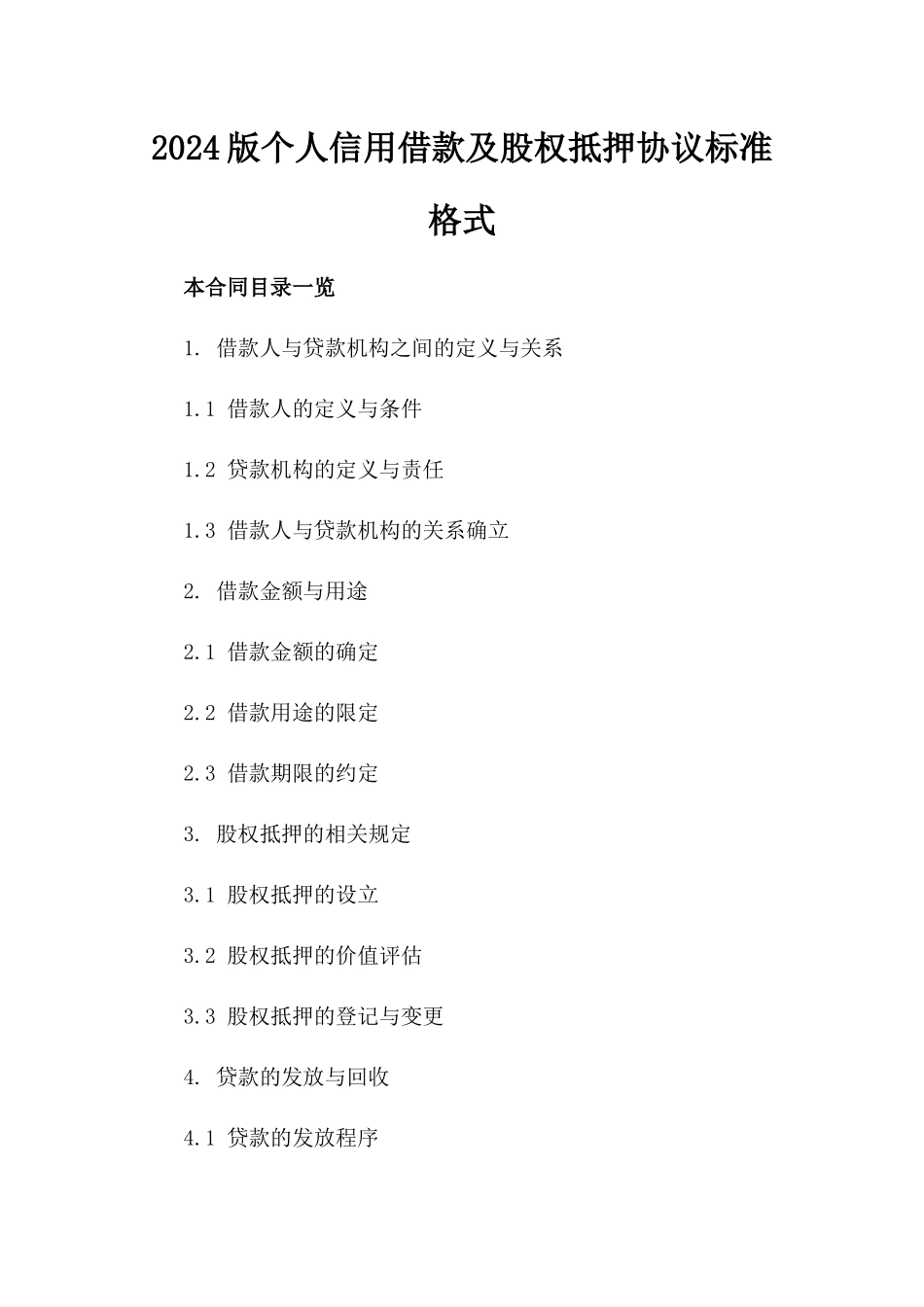 2024版个人信用借款及股权抵押协议标准格式_第1页