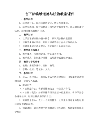 七下部编版道德与法治教案课件下载
