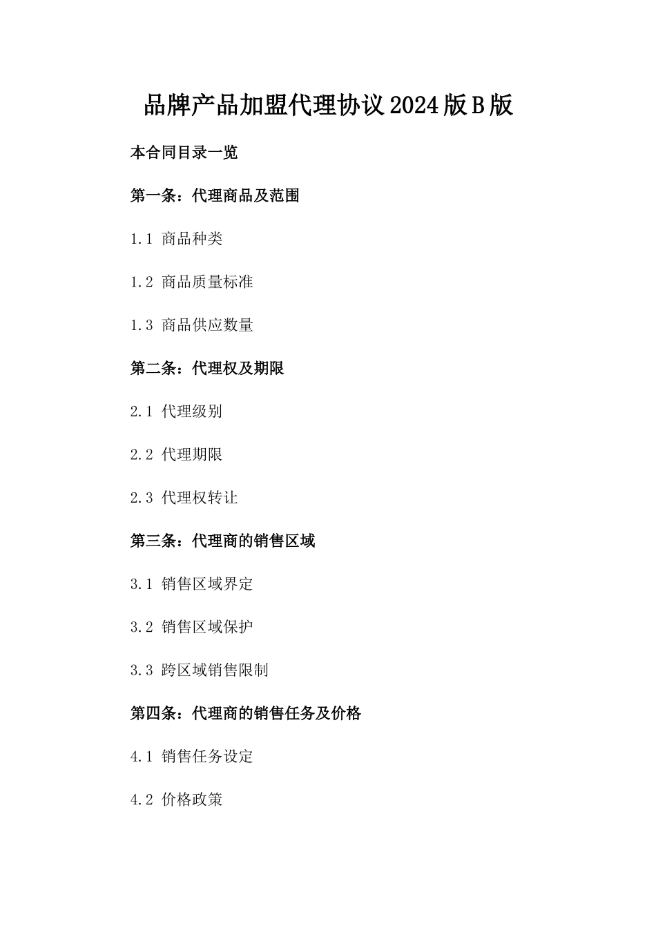 品牌产品加盟代理协议2024版B版_第2页