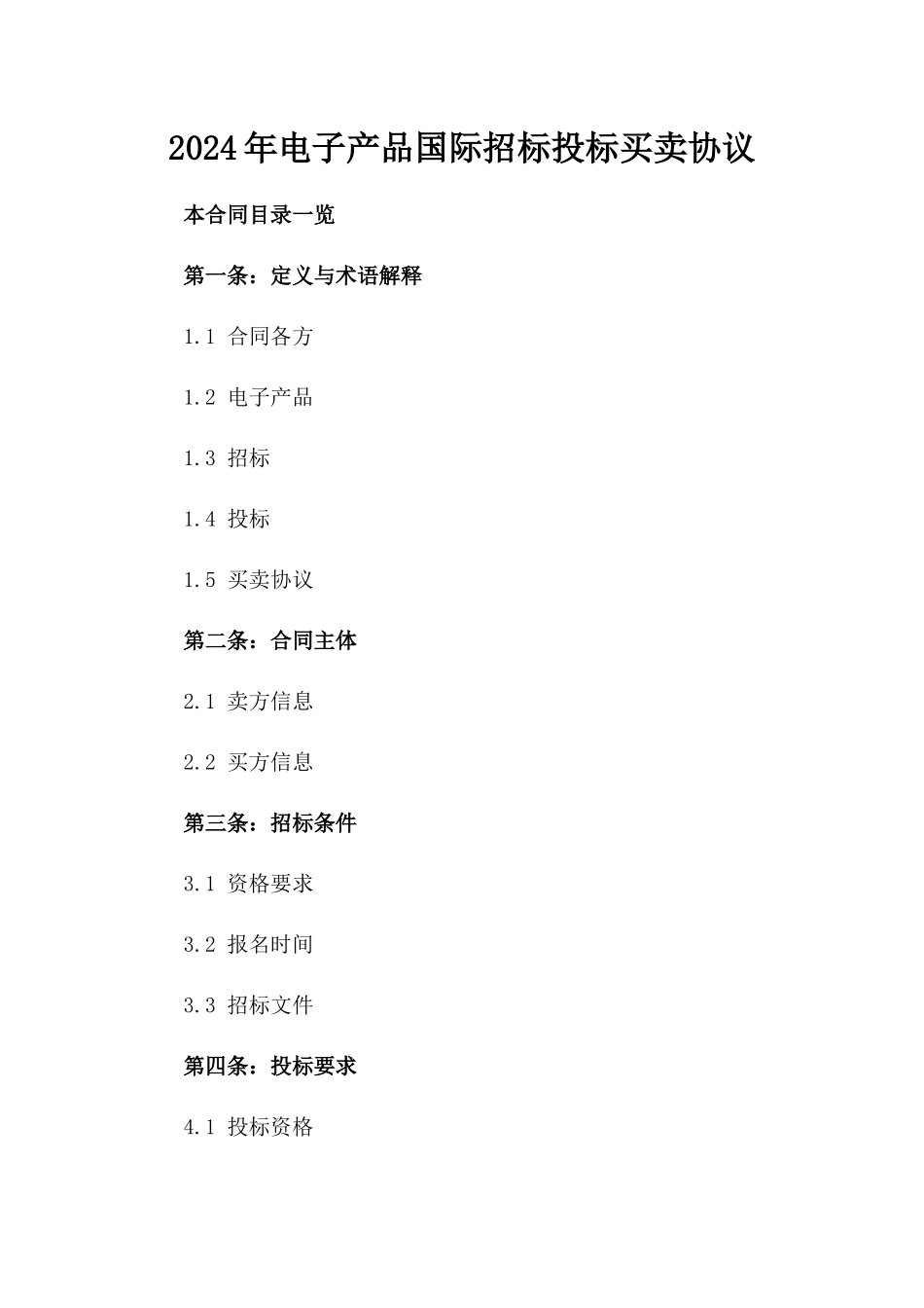 2024年电子产品国际招标投标买卖协议_第1页