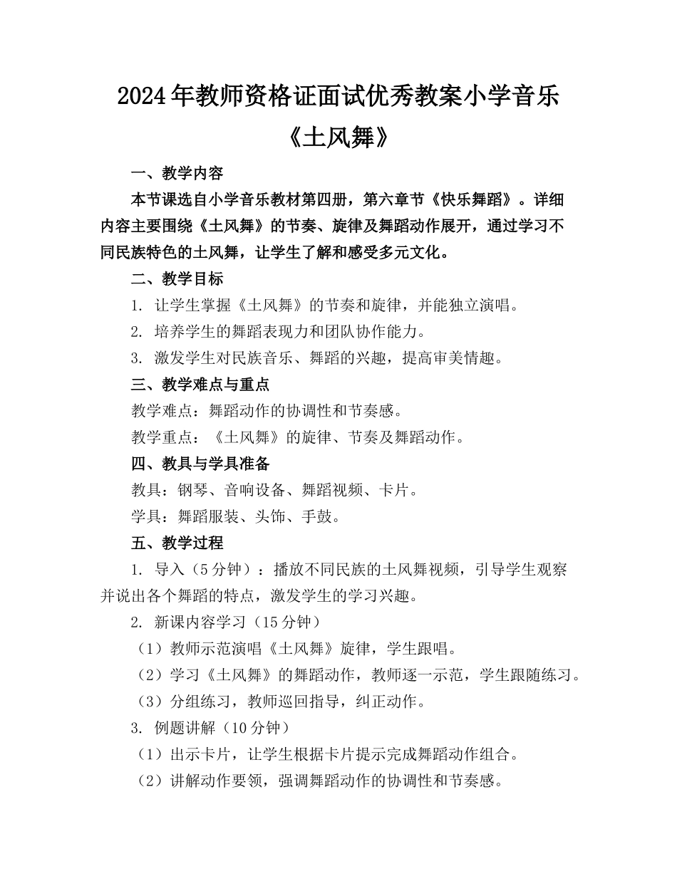 2024年教师资格证面试优秀教案小学音乐《土风舞》_第1页