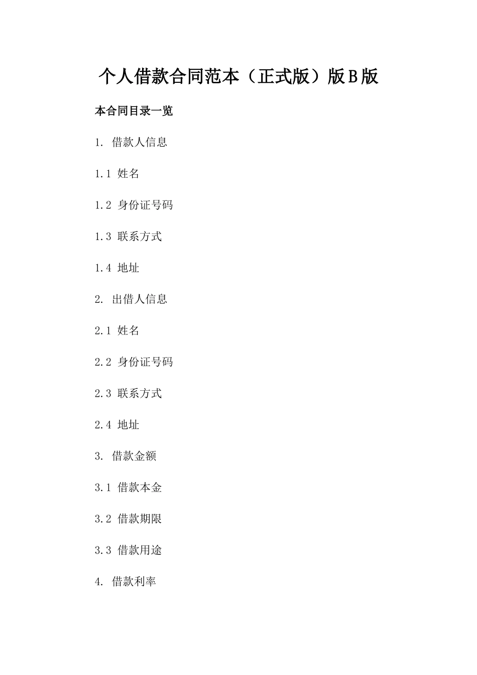 个人借款合同范本（正式版）版B版_第2页