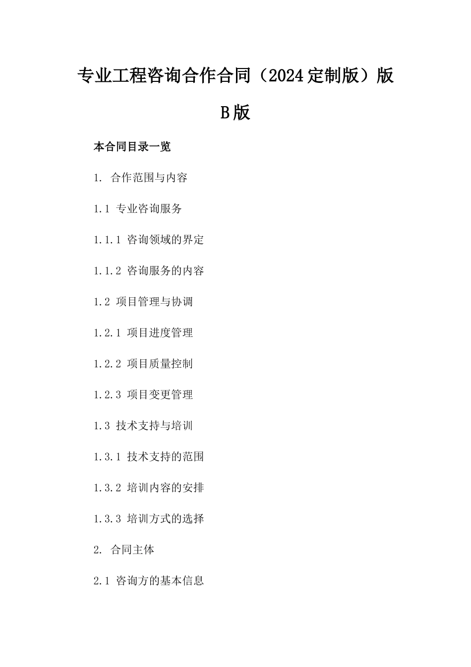专业工程咨询合作合同（2024定制版）版B版_第2页