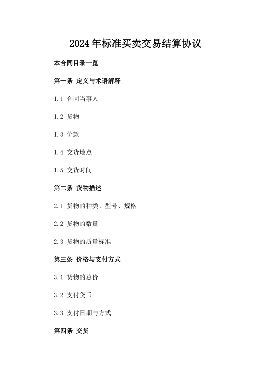 2024年标准买卖交易结算协议_第2页