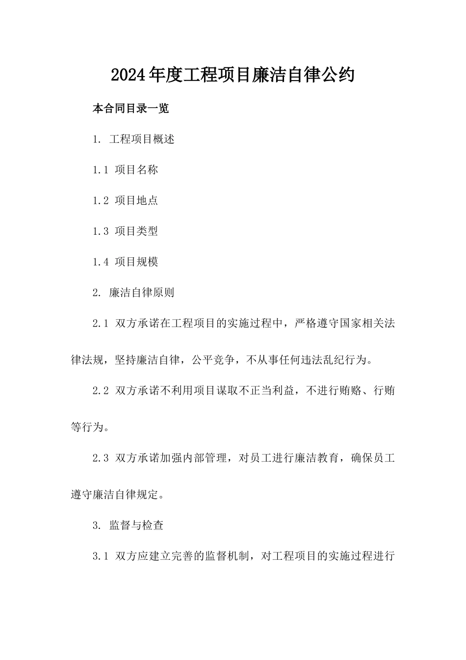 2024年度工程项目廉洁自律公约_第1页