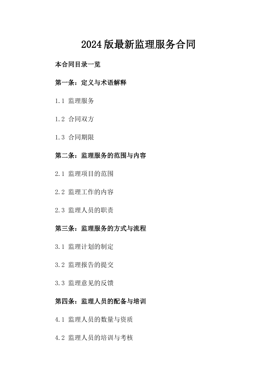 2024版最新监理服务合同_第2页