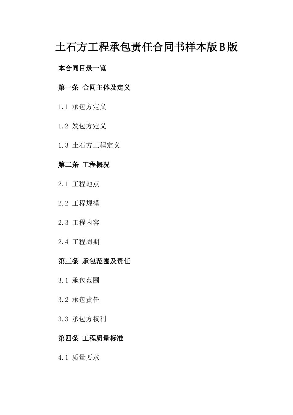土石方工程承包责任合同书样本版B版_第2页