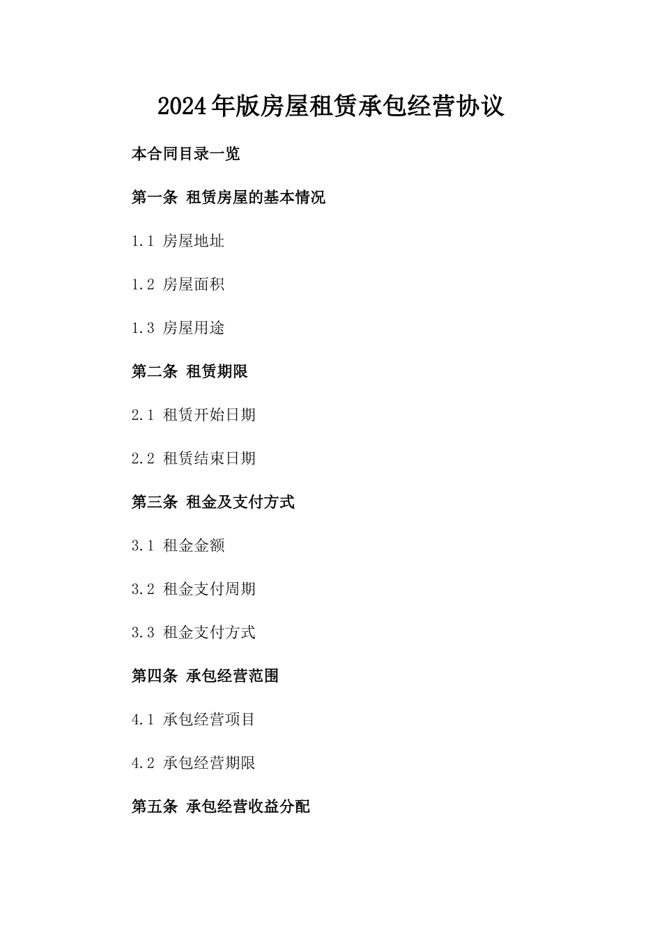 2024年版房屋租赁承包经营协议_第1页