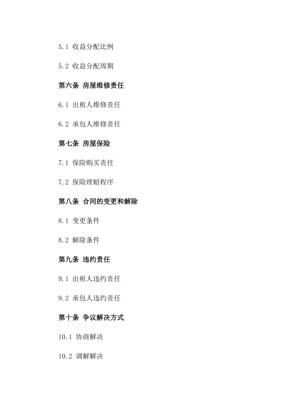 2024年版房屋租赁承包经营协议_第2页