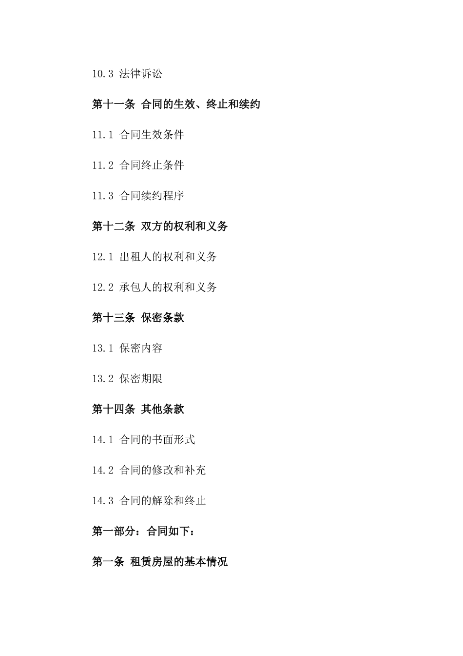 2024年版房屋租赁承包经营协议_第3页