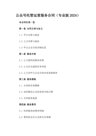 微信公众号托管运营服务合同（专业版2024）
