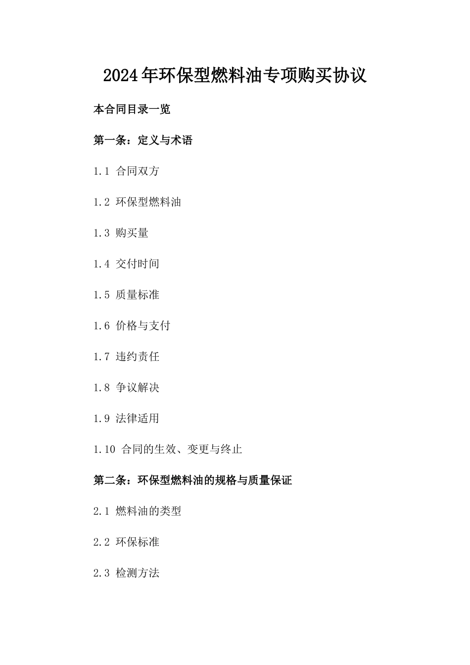2024年环保型燃料油专项购买协议_第2页