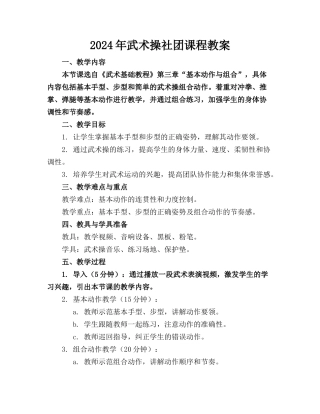 2024年武术操社团课程教案(1)